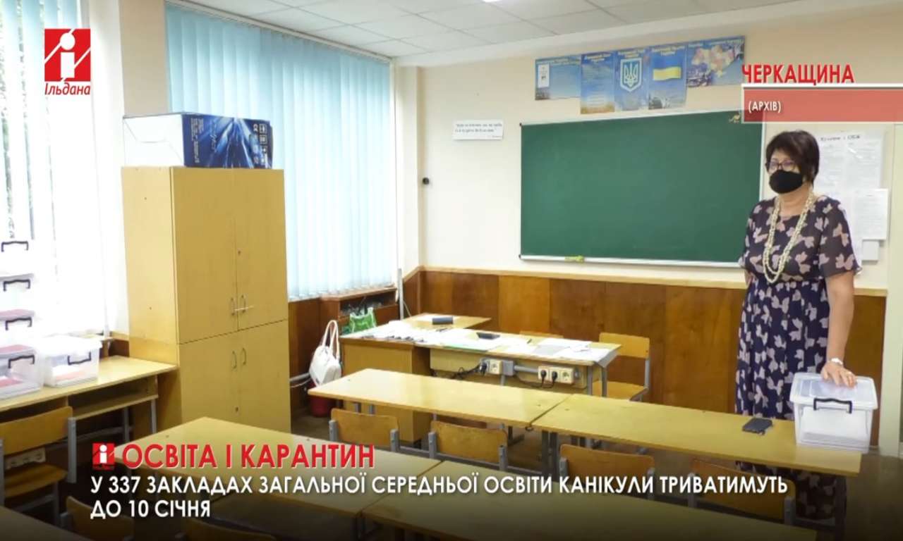У 337 школах Черкащини канікули триватимуть до 10 січня (ВІДЕО)
